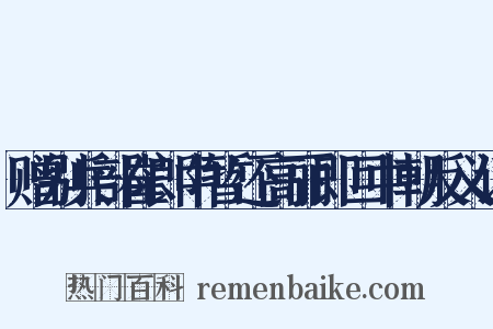 赠别兵部崔郎中暂还高丽即回中朝反义词是什么意思的图片
